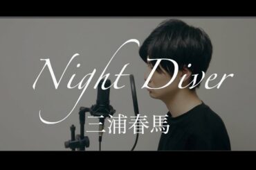 Night Diver / 三浦春馬【フル歌詞】（Covered by Kanji）