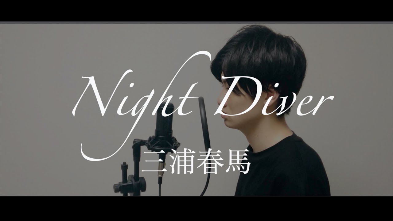 Night Diver / 三浦春馬【フル歌詞】(Covered by Kanji) Night Diver / 三浦春馬【フル歌詞】(Covered by Kanji)
