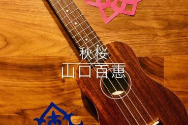 秋桜／山口百恵 ウクレレ弾き語り cover by saori