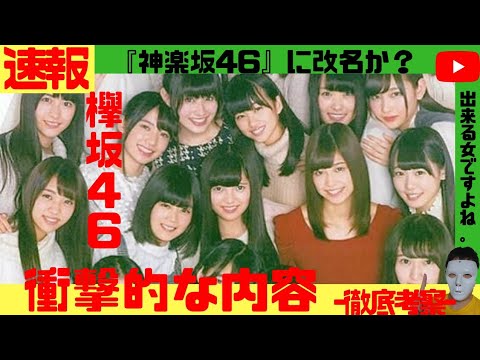 【超速報】欅坂46、『神楽坂46』に改名か？【平手友梨奈 長濱ねる 銀魂 欅って書けない 白石麻衣 齋藤飛鳥 加藤史帆 齋藤京子 小坂菜緒 乃木坂46 日向坂46】