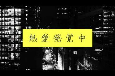 椎名林檎 / 熱愛発覚中from百鬼夜行 (J'ai Trouvé L'amour) ガチンコ弾き語りカバー