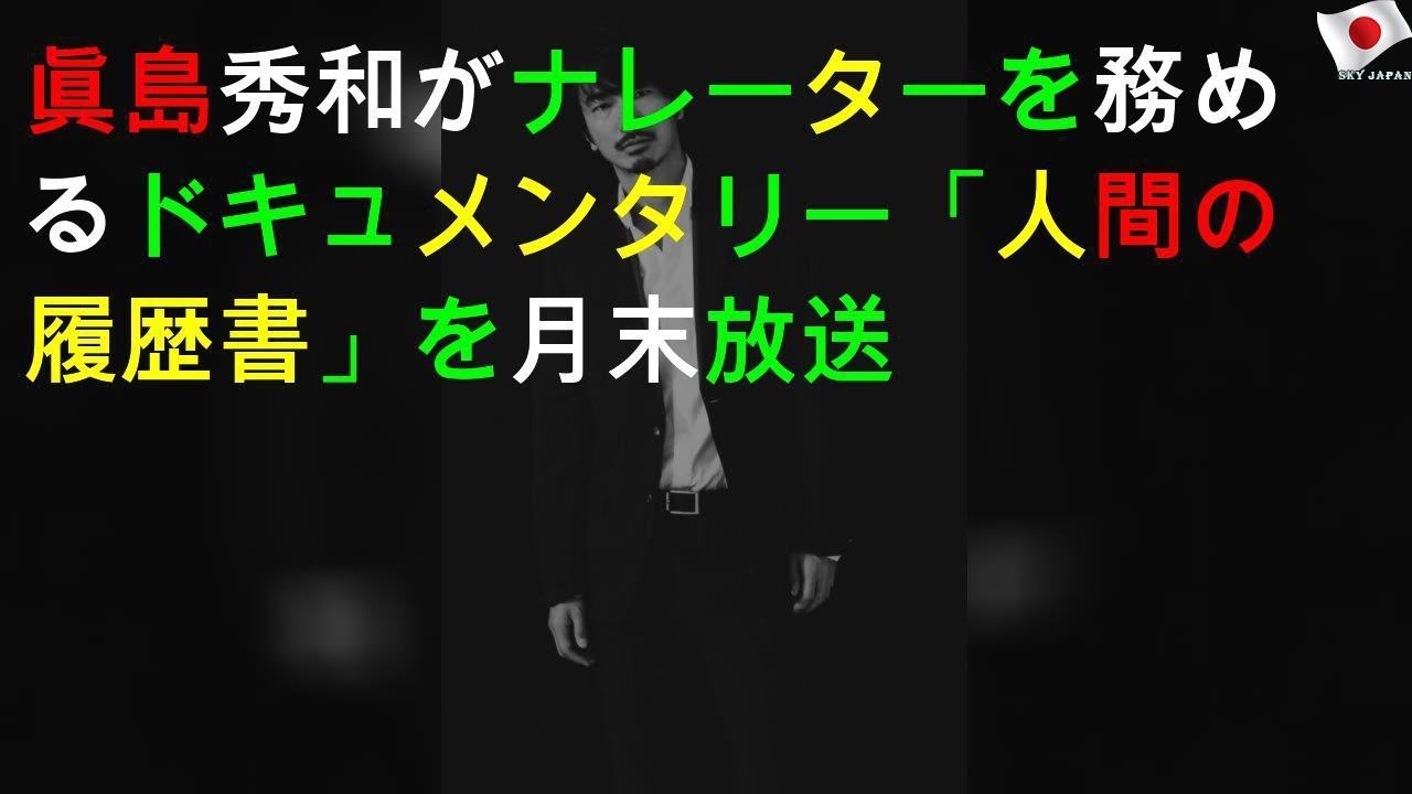 眞島秀和がナレーターを務めるドキュメンタリー「人間の履歴書」を3月末放送