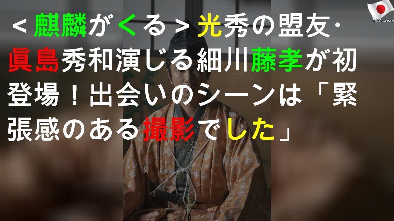 ＜麒麟がくる＞光秀の盟友・眞島秀和演じる細川藤孝が初登場！出会いのシーンは「緊張感のある撮影でした」