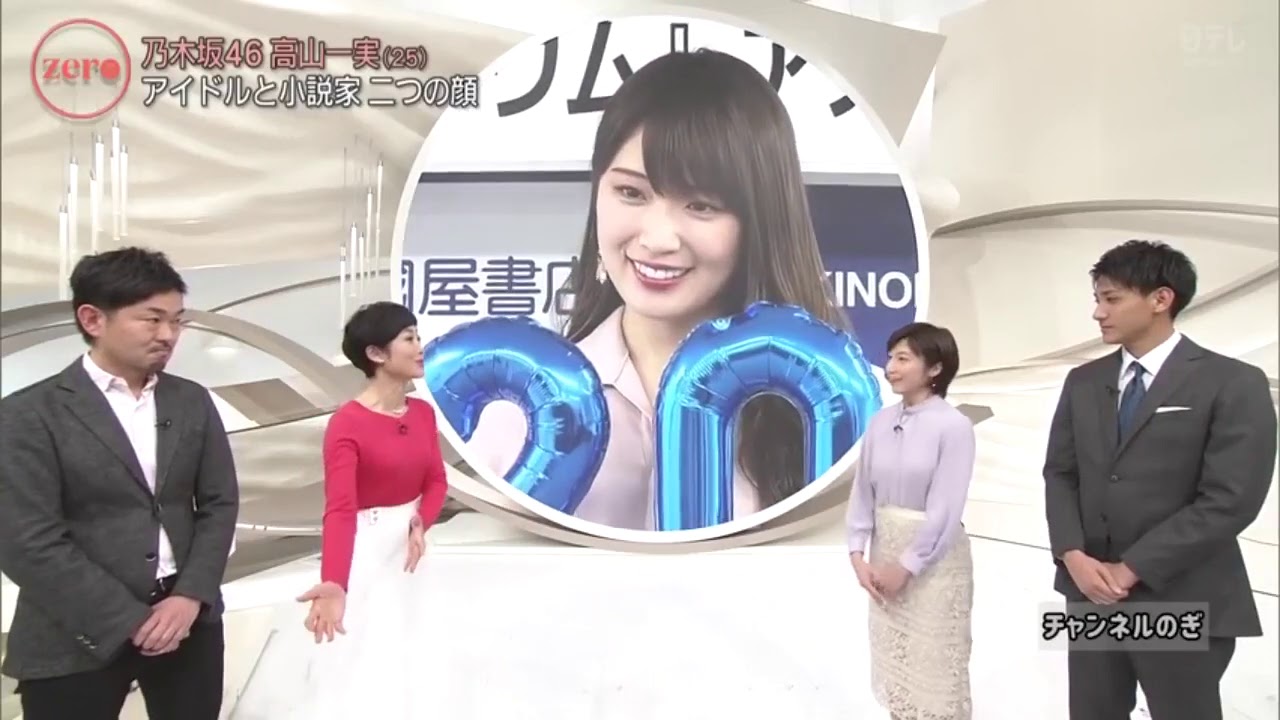 高山一実 乃木坂46 new 高山一実の小説を市來アナがnews zeroで紹介