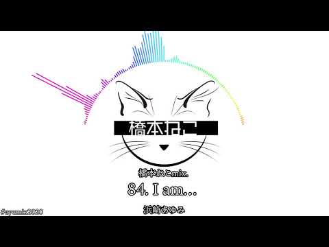 84. I am… / 浜崎あゆみ【ayuクリエイターチャレンジ】橋本ねこmix.