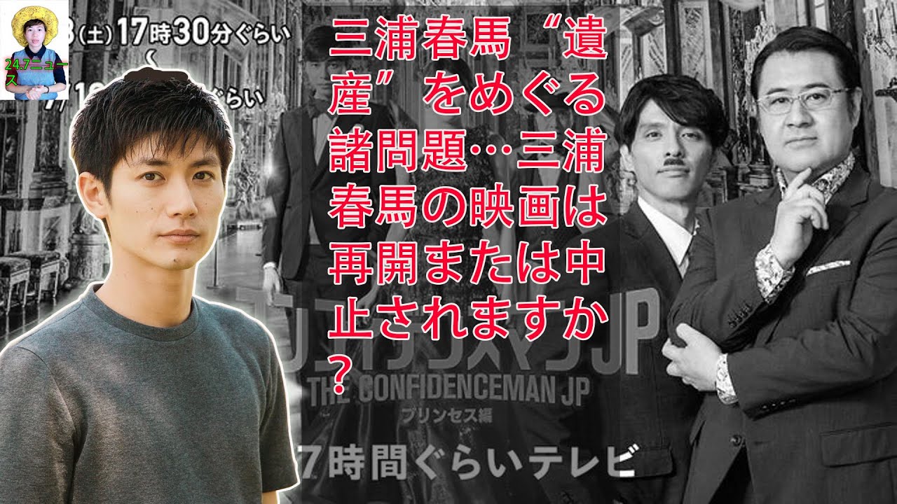 三浦春馬“遺産”をめぐる諸問題…三浦春馬の映画は再開または中止されますか？