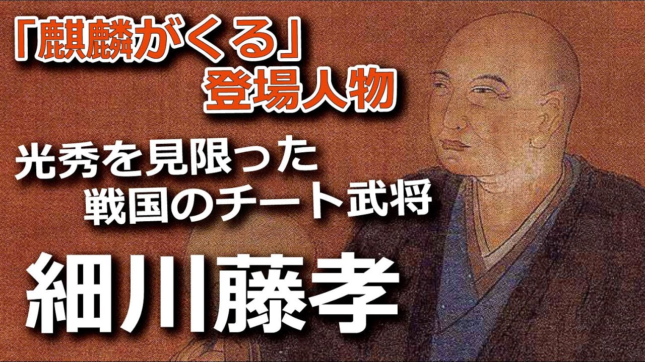 【麒麟がくる】の登場人物・細川藤孝（演：眞島秀和）の生涯
