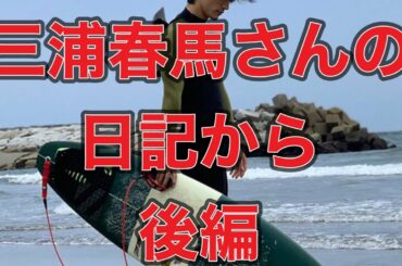 【三浦春馬】【週刊文春】 生前の日記から