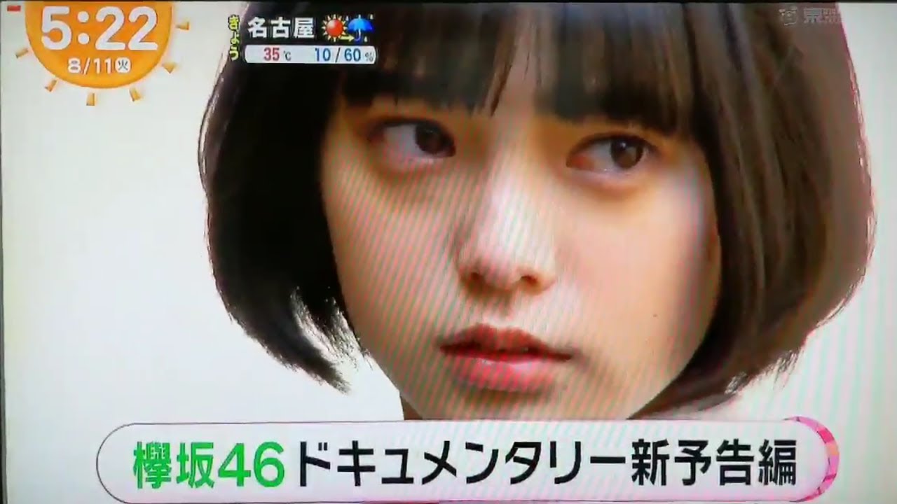 めざましテレビ ! はやドキ ! 欅坂46ドキュメンタリー映画新予告編 2020.08.11