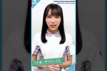 【Monthly Message】20.08 日向坂46 -  / Hinatazaka46 - Morimoto Marii