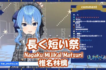 【星街すいせい】長く短い祭 (Nagaku Mijikai Matsuri) / 椎名林檎【歌枠切り抜き】(2020/08/04) Hoshimati Suisei