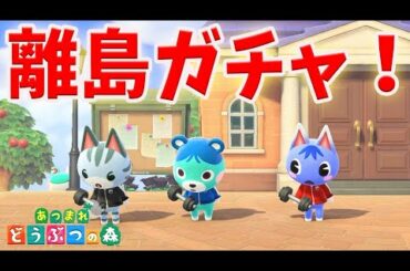 【あつ森】600連離島ガチャ！想像以上の長期戦でラムネちゃんが出る気がしないんだけど・・・【 あつまれどうぶつの森/離島ガチャ/島整備//夢見の館/夢訪問/ちゃちゃまる/ジャック】