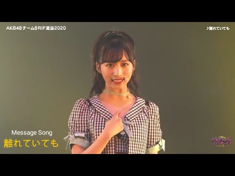 離れていても / AKB48 Message Song (AKB48 チーム8 RIF選抜2020)