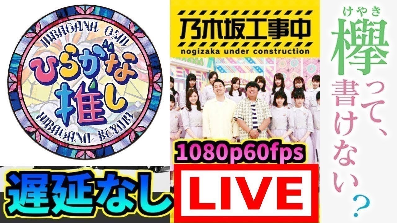 [Live] 乃木坂工事中 #269 vs 欅って、書けない？ vs 日向坂で会いましょう 2020年8月9日 Full Show