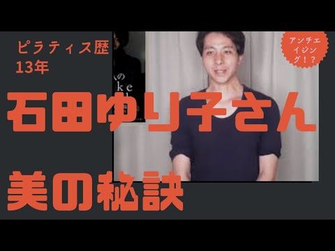 【ピラティス】石田ゆり子さん　 美の秘訣