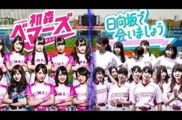 パワプロ2020 坂道AKBGチャンピオンシップ Final5 乃木坂46 vs 日向坂46