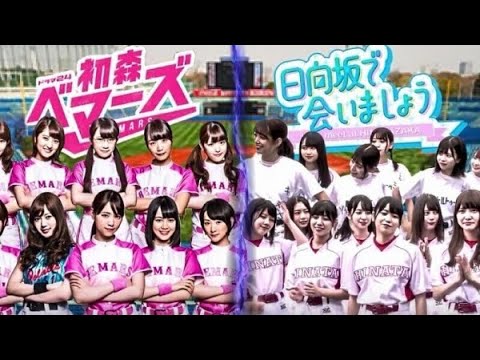 パワプロ2020 坂道AKBGチャンピオンシップ Final5 乃木坂46 vs 日向坂46 パワプロ2020 坂道AKBGチャンピオンシップ Final5 乃木坂46 vs 日向坂46