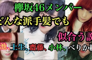【欅坂46】欅坂メンバーなら、どんな派手な髪色でも似合う説検証してみた！小池美波、土生瑞穂、齋藤冬優花、小林由依、渡辺梨加編