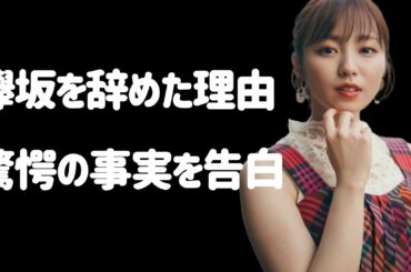 驚愕！？【元欅坂46】今泉佑唯さんが欅坂を辞めた理由を告白…