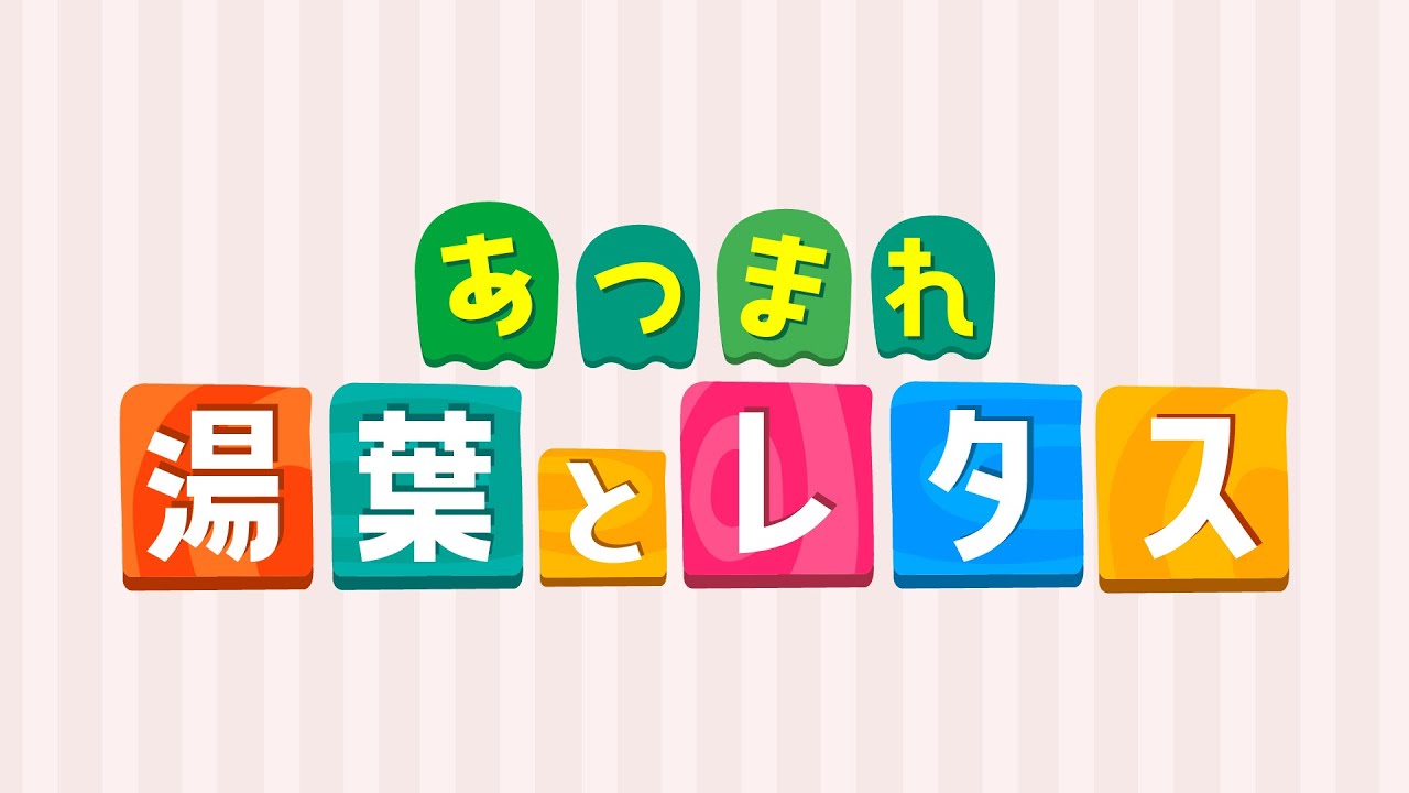 あつまれ 湯葉とレタス -日向坂46-