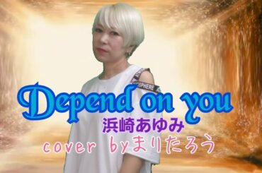 Depend on you/浜崎あゆみcover byまりたろう