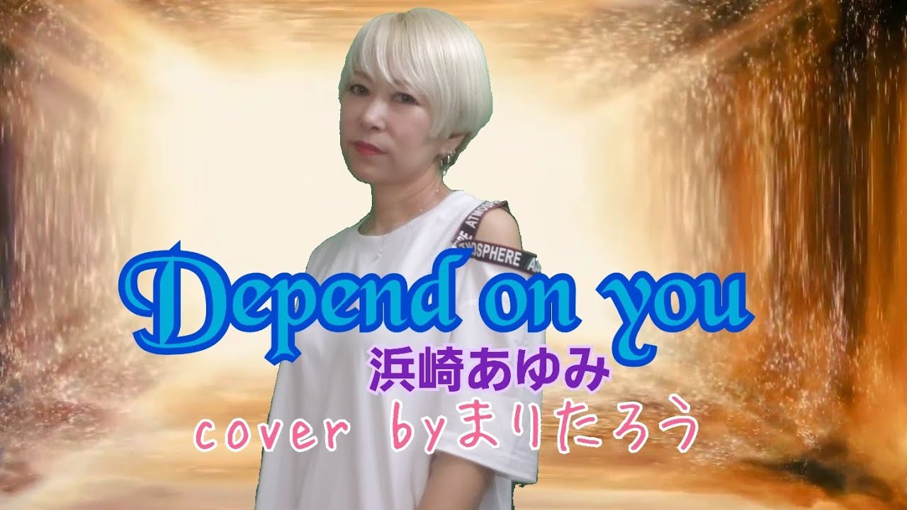 Depend on you/浜崎あゆみcover byまりたろう