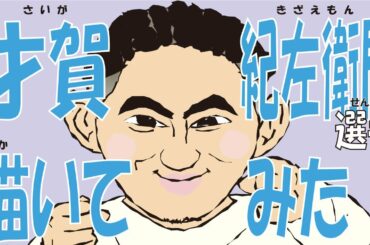 RIZIN才賀紀左衛門選手描いてみた！【朝倉未来絵本動画・イラスト】