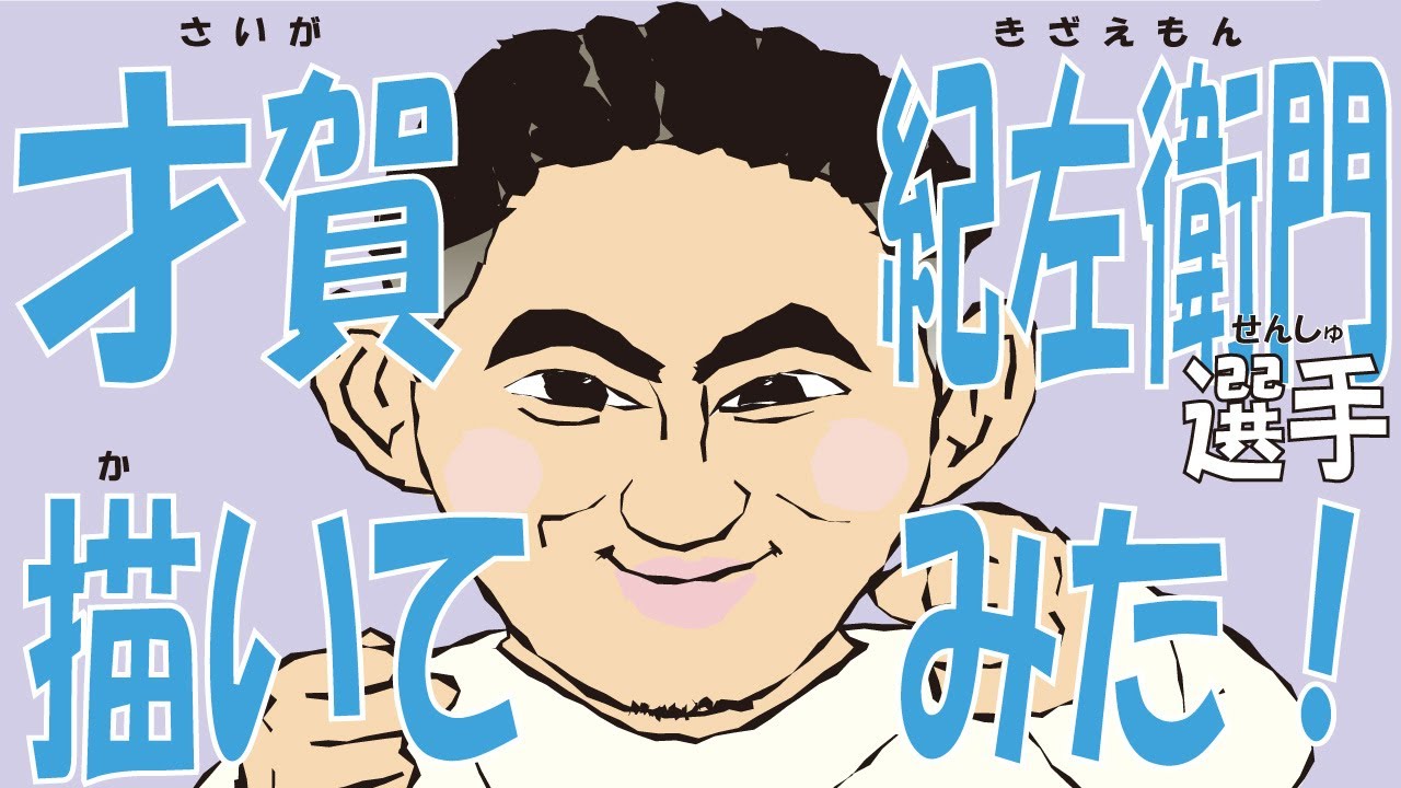 RIZIN才賀紀左衛門選手描いてみた!【朝倉未来絵本動画・イラスト】 RIZIN才賀紀左衛門選手描いてみた!【朝倉未来絵本動画・イラスト】