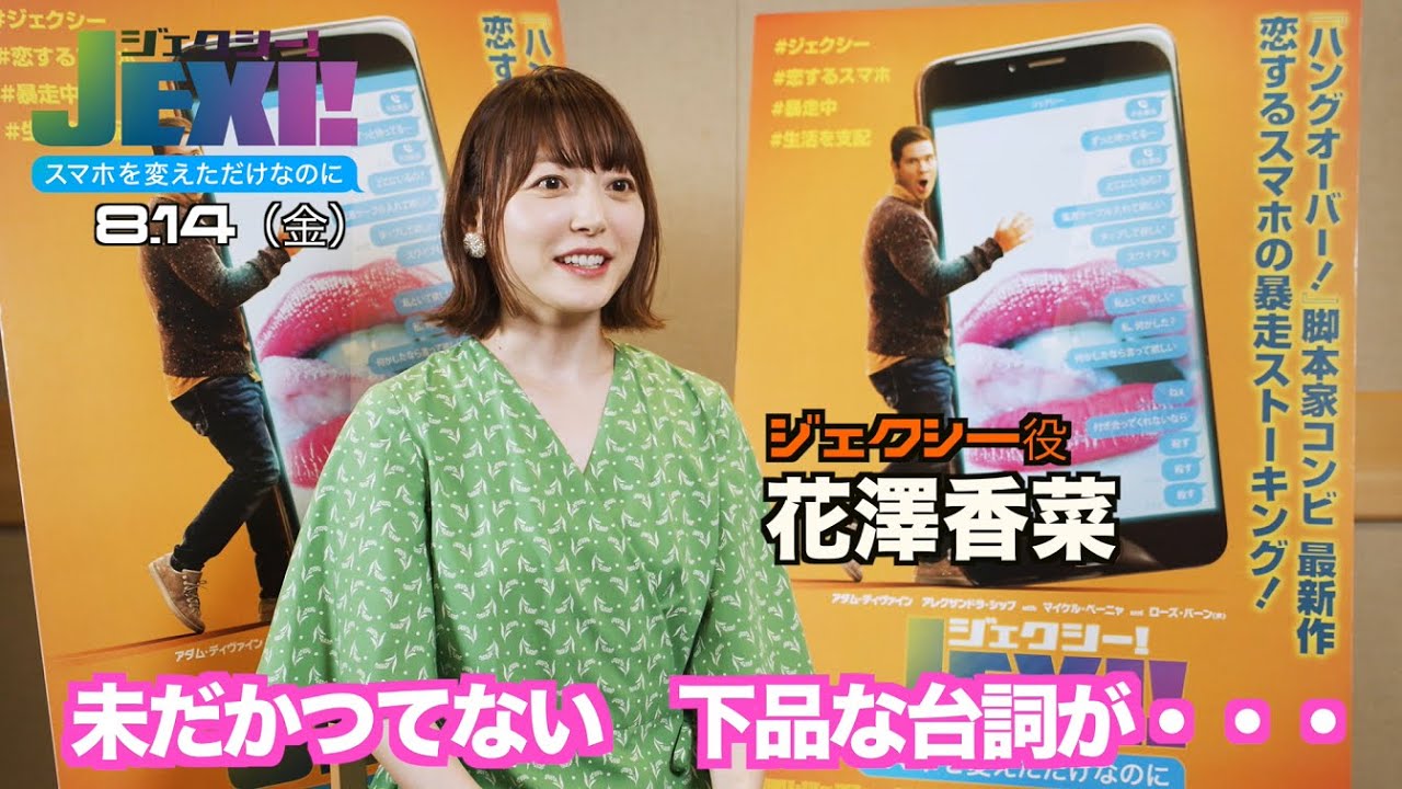 映画『ジェクシー！スマホを変えただけなのに』8月14日（金）公開＜花澤香菜インタビュー映像＞