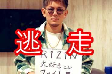 RIZIN大好きさん、アカウント消して逃亡　#朝倉未来　#京口紘人　#那須川天心