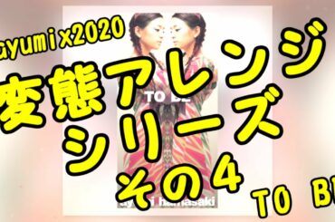 浜崎あゆみ / TO BE 〜Jazz Version〜  [変態アレンジシリーズ その４] #ayumix2020 #ayuクリエイターチャレンジ