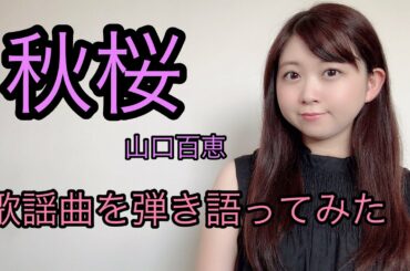 【歌謡曲を弾き語ってみた】山口百恵/秋桜　covered by 小川真奈