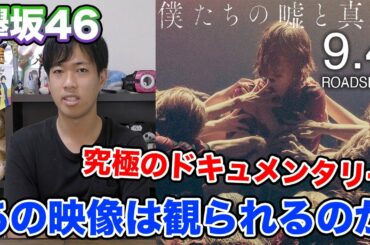 【欅坂46】ドキュメンタリー映画の公開日が決定！追加映像もあるらしい・・・