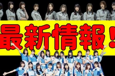 【欅坂46・日向坂46】公式メッセージアプリ2020年8月契約者数ランキング 欅坂から2名がランクイン！