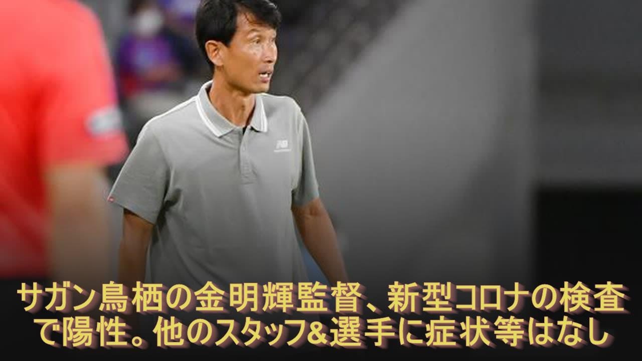 サガン鳥栖の金明輝監督、新型コロナの検査で陽性。他のスタッフ&選手に症状等はなし