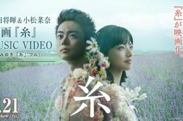 菅田将暉＆小松菜奈   映画『糸』MUSIC VIDEO( 中島みゆき「糸」フル  )【8月21日(金)公開】
