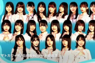 アザトカワイイ/日向坂46 リート曲 音源