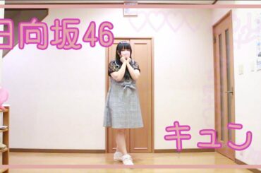【夢咲おと】日向坂46/キュン【踊ってみた】