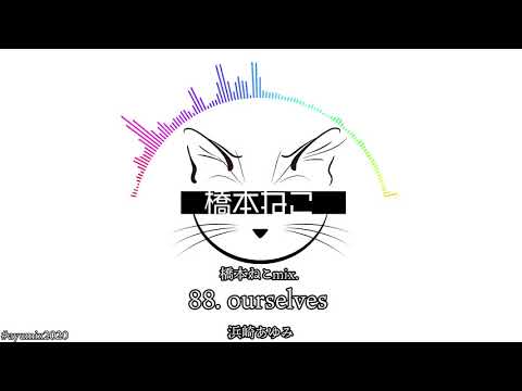 88. ourselves / 浜崎あゆみ【ayuクリエイターチャレンジ】橋本ねこmix.