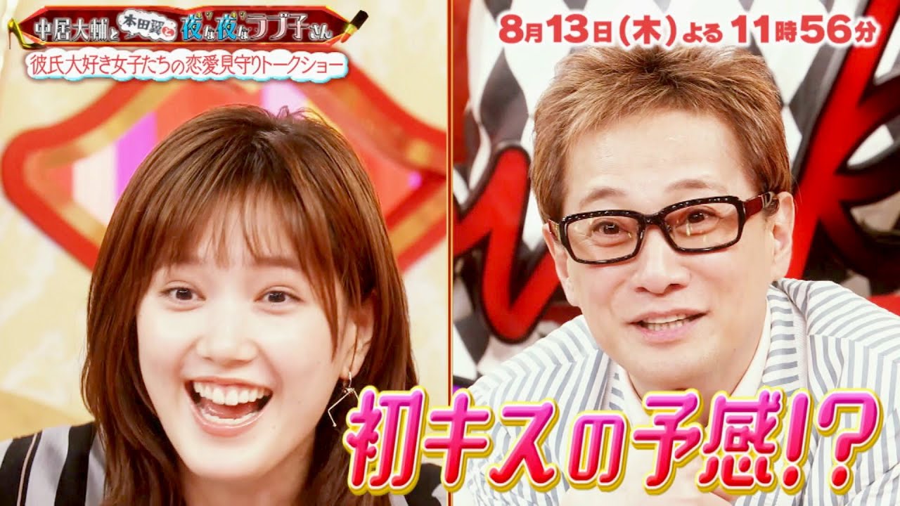 『中居大輔と本田翼と夜な夜なラブ子さん』8/13(木) ばっさー大興奮!! 青森カップル初キスの予感!?【TBS】