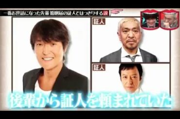 水曜日のダウンタウン 2020★ 🅽🅴🆆 一番お世話になった先輩順網届の証人ではっきりする