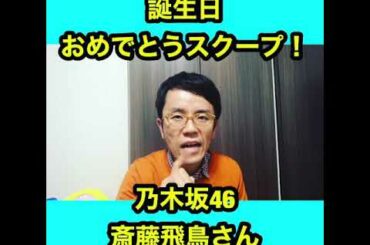乃木坂46、齋藤飛鳥さんのスクープ  ！！