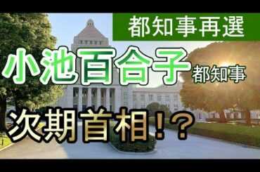 【都知事再選】小池百合子都知事の現在の気持ちを占ってみた【総理大臣】