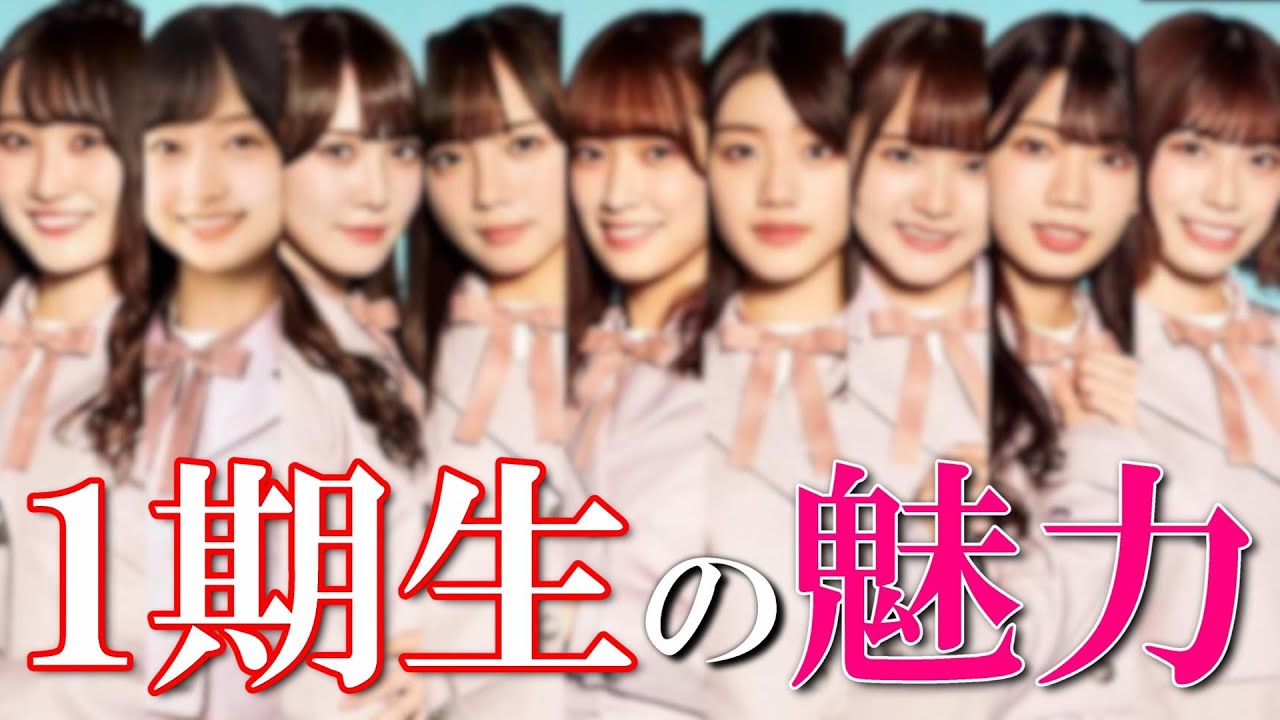 日向坂46メンバーの魅力を知ろう【１期生編】