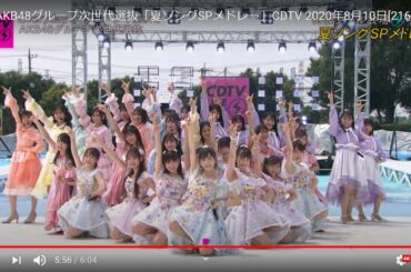 [4K] AKB48グループ次世代選抜「夏ソングSPメドレー」CDTV 2020年8月10日[2160p.60fps]