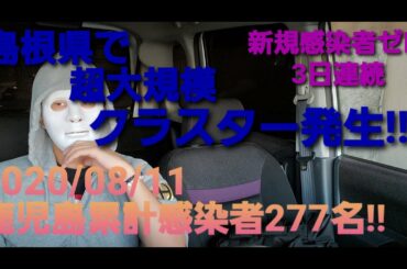 島根での大規模クラスター発生!!鹿児島でわ3日間新規感染者なし!!【コロナ】【デモ】【クラスター】