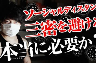 政府マスコミが庶民を洗脳する新生活様式の根拠となる論文を、勇気ある専門家のご意見を元に解説。両親にも祖父母にも会えないこのご時世、このままでは80歳を超える祖父母は会えぬまま寿命を迎えてしまいます。