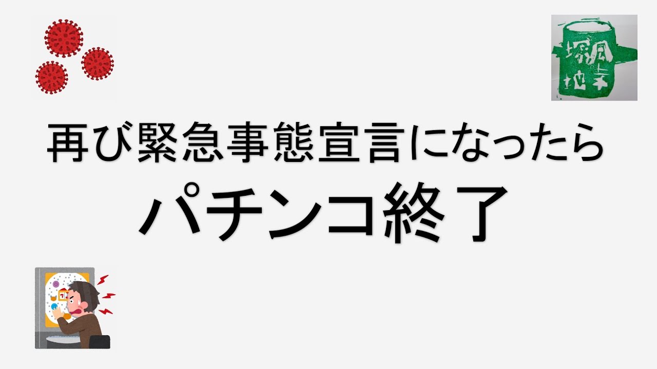新型コロナウイルス感染爆発！マスコミは「緊急事態宣言再発動」希望のようだけど、緊急事態宣言を再び出してしまったら、パチンコ業界は終了！