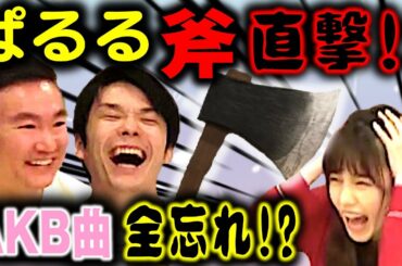【ぱるるコラボ】かまいたちと最後に歌えなかったら斧をくらうゲームをやったらAKBソングでぱるるの塩記憶が発覚!!