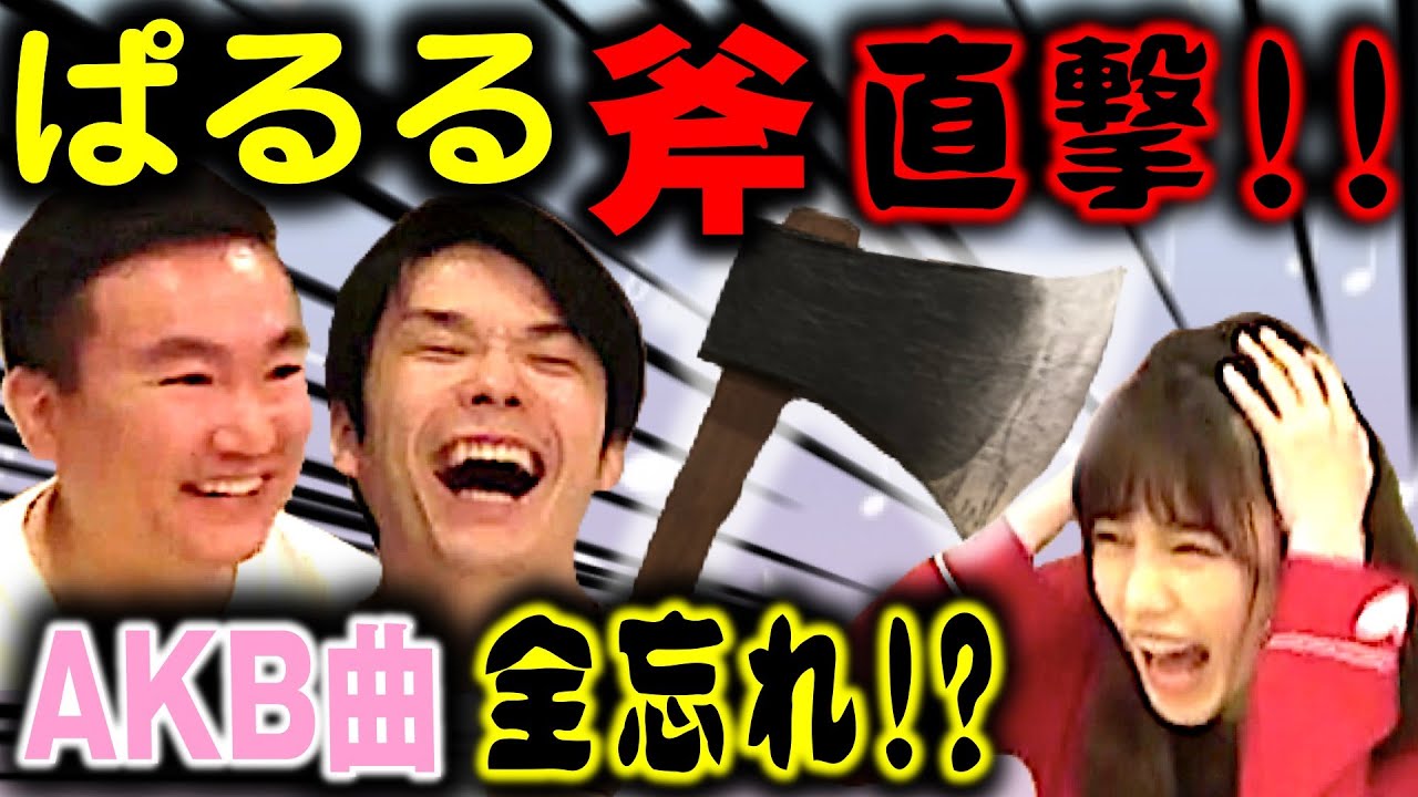 ぱるるコラボ かまいたちと最後に歌えなかったら斧をくらうゲームをやったらakbソングでぱるるの塩記憶が発覚 Yayafa ぱるるコラボ かまいたちと最後に歌えなかったら斧をくらうゲームをやったらakbソングでぱるるの塩記憶が発覚 Yayafa
